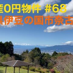 静岡県伊豆の国市奈古谷 ＃68不動産0円物件
