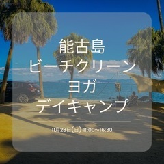 能古島ビーチクリーン×ヨガ×デイキャンプ
