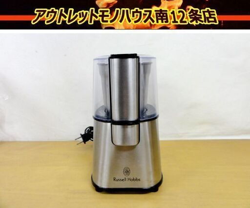 ラッセルホブス 電動コーヒーミル 7660JP コーヒーグラインダー Russell Hobbs 札幌市 中央区