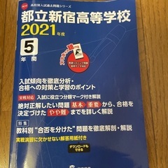都立新宿高校過去問題集2021年度