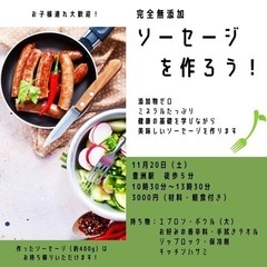 【残り2名】絶品！！　ミネラル無添加ウインナー作り