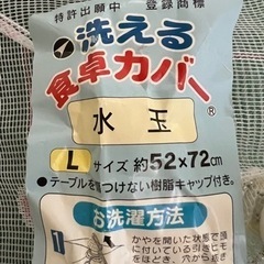 洗える食卓カバー　の画像