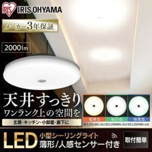 シーリングライト 薄型 人感センサー アイリスオーヤマ 新古品