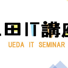 【３か月でホームページ作りの基礎が学べる】 上田IT講座　 HTML&CSSを使って、共にホームページを作ってみよう の画像