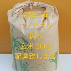 ヒノヒカリ　ひのひかり　令和3年　新米　玄米　20kg　配達致し...