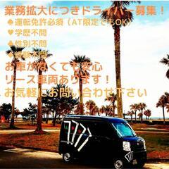 長崎市【新規事業スタート！！】ドライバー募集！私達と一緒に作り上...