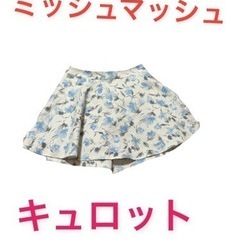 ミッシュマッシュ　キュロット
