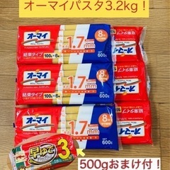 【決まりました！】【パスタ3.2キロ！】フードロスを無くすためお...