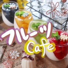 🍒🍊フルーツカフェいこっ🍓🍇✨