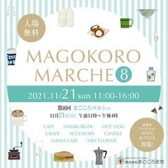 第8回まごころマルシェ11/21(日）開催