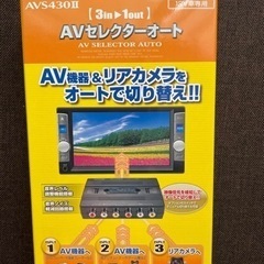 AVセレクターオート