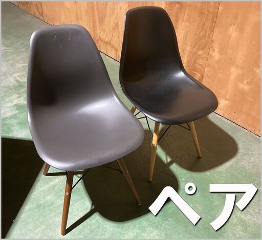 札幌市◆ シェルチェア Reproduct 2脚set◆ 木製脚 ■ 椅子 北欧家具 イームズ リプロダクト ペア