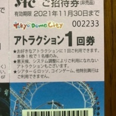 【取引相手決定】東京ドームシティ　ご招待券　の画像