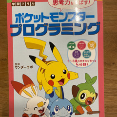 小学校受験　ポケモン　プログラミング