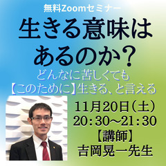 生きる意味を学ぶ★無料Zoomセミナー★「生きる意味はあるのか？...