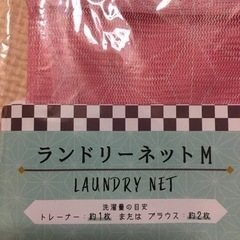 ランドリーネット　Mの画像