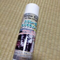 スプレー式　タイヤチェーン　Snow Grip
