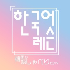 ［韓国語教室］新年！新しい事始めませんか？初心者大歓迎ですの画像