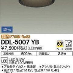 ダウンライト　DDL5007YB