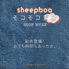 ★激カワ★ふわもこボアルームウェア【着る毛布】モカの画像