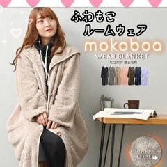 ★激カワ★ふわもこボアルームウェア【着る毛布】モカ
