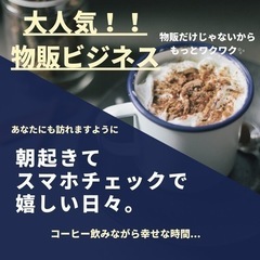 無料！！物販ビジネス事業説明会開催！！直接聞けるチャンスです！