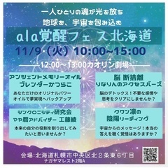 ala覚醒フェスin札幌
