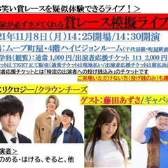 11/8(月) お笑いライブにお越し頂ける方！