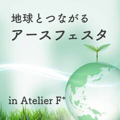 地球とつながる☆アースフェスタvol,1
