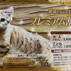 【受付終了】那須どうぶつ王国プレミアム割引券