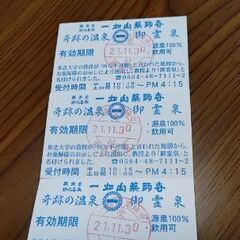 一畑山薬師寺　御霊泉チケット(※2021年11月30日迄)