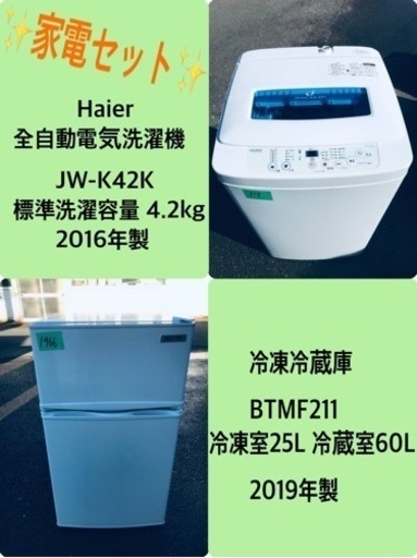 2019年製❗️割引価格★生活家電2点セット【洗濯機・冷蔵庫】その他在庫多数❗️