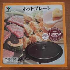 (新品)ホットプレート