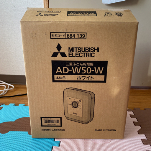 三菱 2015年製布団乾燥機 未使用
