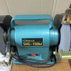 ベンチグラインダ　SHG-150M