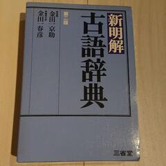「古語辞典」三省堂