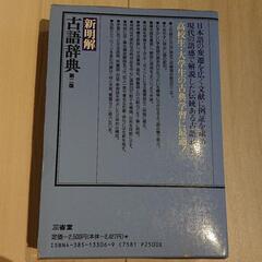 「古語辞典」三省堂の画像
