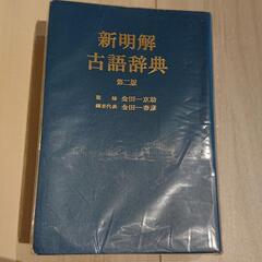 「古語辞典」三省堂の画像