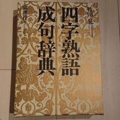 「四字熟語・成句辞典」講談社