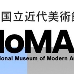 11/13 京都国立近代美術館に一緒に行ってくださる方募集します！🎨