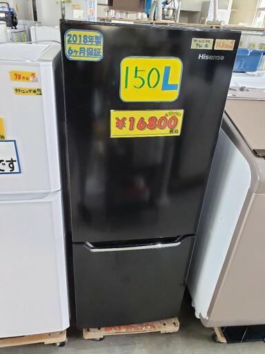 【6ヶ月保証付】ハイセンス 冷蔵庫　150L 2018年製　管理番号:80811