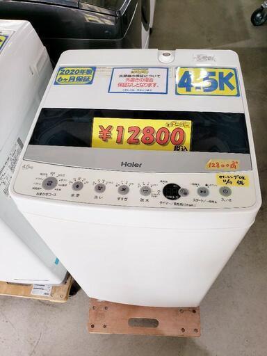 【6ヶ月保証付】ハイアール　洗濯機 4.5k 2020年製　管理番号:80811