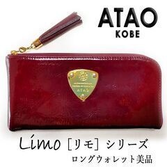 超美品 ATAOアタオ Limo リモ 長財布 シェブロンエナメ...