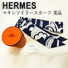 【HERMES】エルメス　マキシツイリースリム スカーフ ネイビー×ホワイト 美品