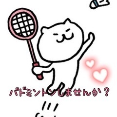 ★11月14日(日) 9：00〜 バドミントンしませんか？★