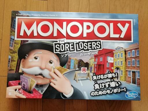 ボードゲーム MONOPOLY SORE LOSERS
