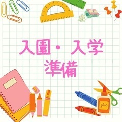 入園準備3点セット