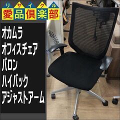【愛品倶楽部柏店】オカムラ　オフィスチェア　バロン　ハイバック　...