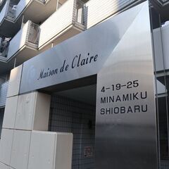 南区塩原「メゾン・ド・クレール」駅から徒歩7分の駅近オール電化物...