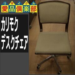 カリモク　デスクチェア【愛品倶楽部柏店】 の画像